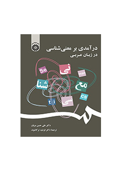 درآمدی بر معنی‌شناسی در زبان عربی
