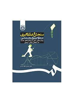 سنجش و اندازهگیری در علوم تربیتی و روانشناسی: روانسنجی سنتی و رویکردهای جدید در سنجش روانی- تربیتی