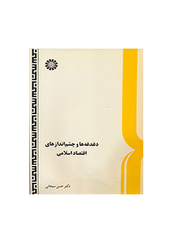 دغدغهها و چشماندازهاى اقتصاد اسلامى