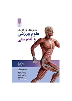روشهای پژوهش در علوم ورزشی و تندرستی