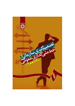تصمیمگیری سازمانی و خطمشیگذاری عمومی