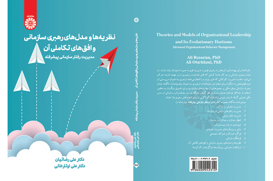 نظریه‌ها و مدل‌های رهبری سازمانی و افق‌های تکاملی آن: مدیریت رفتار سازمانی پیشرفته